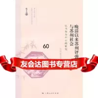 [9]清以来苏州评弹与苏州社会97872094086吴琛瑜,上海人民出版社 9787208094086