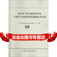 [9]河北省干线公路养护项目工程可行性研究报告编制技术指南9787114112355河北锐驰