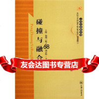 [9]碰撞与融合97842636355上海-加州影子校长项目组,上海三联书店 9787542636355