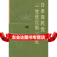 [9]日本自民党“一党优位制”研究9787201048109徐万胜,天津人民出版社