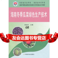 [9]南冬季瓜菜绿色生产技术9787109192898刘忠芹,中国农业出版社