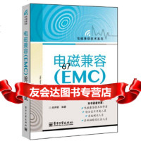 [9]电磁兼容(EMC)设计与试9787121193248尚开明,电子工业出版社