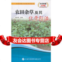 农田杂及其化学防治/农民致富大讲堂系列丛书刘亦学天津科技翻译出版公司978433 9787543328396