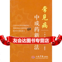 常见病中成药新用法兰水中,王士才,廖仰平人民军医出版社979143223 9787509143223
