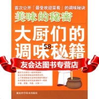 美味的秘密-大厨们的调味秘籍晏新民97835236968湖北科学技术出版 9787535236968