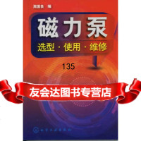 磁力泵选型使用维修周国良9787122135896化学工业出版社