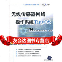 无线传感器网络操作系统TinyOS(配)潘浩清华大学出版社9787302257271