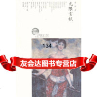 [9]在场散文书系-无限玄机978469170南帆,暂无 9787546917085