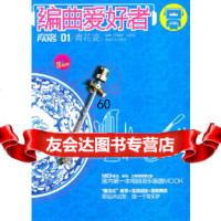 [9]编曲爱好者(一)青花瓷97840447427陆耀靖刘春强,湖南文艺出版社 9787540447427