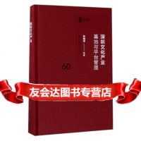 [9]海天出版社中国深圳文化产业管理列深圳文化产业基地与平台管理9707155 9787550715561
