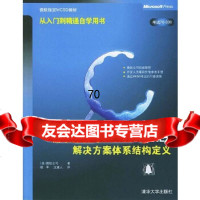 需求分析与MicrosoftNET解决方案体系结构定义(盘)〔美〕微软公司,姚 9787302091530