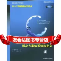 需求分析与MicrosoftNET解决方案体系结构定义(盘)〔美〕微软公司,姚 9787302091530