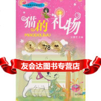 [9]猫的礼物(中国寓言名家名作)9787158凡夫,蓝天出版社 9787801585875
