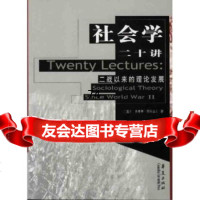 高校经典教材译丛社会学社会学二十讲:二战以来的理论发展]杰弗里·亚历山大华夏出 9787508019833