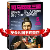司马懿吃三国5李浩白；读客文化出品北京日报出版社（原同心出版社）9784770 9787547707760