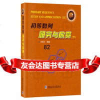 [9]初等数列研究与欣赏下邓寿才哈尔滨工业大学出版社97860357379 9787560357379