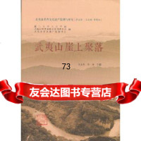 [9]武夷山崖上聚落吴春明,佟珊厦大学出版社97861544235 9787561544235