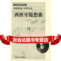 [9]西班牙随想曲作品34:管弦乐总谱9787103022320(俄)里姆斯基-科萨科夫