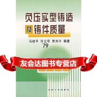 负压实型铸造及铸件质量马幼平972429409冶金工业出版社 9787502429409