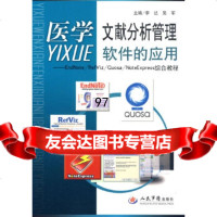 医学文献分析管理软件的应用EadNote/RefViz/Quosa/NoteExp 9787509129005
