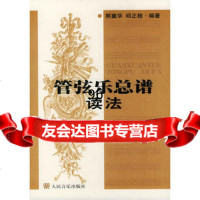 [9]管弦乐总谱读法9787103002926熊冀华,邱正桂,人民音乐出版社