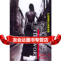 广州寂寞烟花虞美人花城出版社97836043398 9787536043398