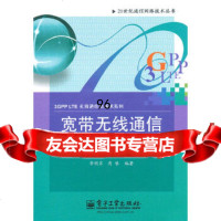 【9】宽带无线通信多址传输技术演进97871211059李明齐,芮赟著,电子工业出版社 9787121109959