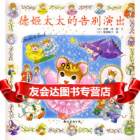 提姆与莎兰：德姬太太的告别演出(日)芭蕉绿；(日)猿渡静子南海出版公司97844 9787544241168