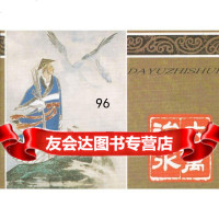 大禹治水杨新(改编),高适绘连环画出版社975620483 9787505620483