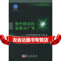 激光频率的变换与扩展:实用非线性光学技术李港9787030154170科学出版社