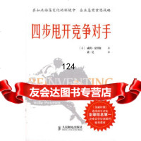 四步甩开竞争对手(美)威利·皮特森译者:黄一义人民邮电出版社9787115183 9787115189530