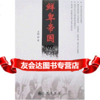 鲜卑帝国,文韬978715869九州出版社 9787801955869
