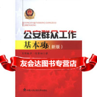 [9]群众工作基本功(新版)97865311109陈铁步,何贵初,中国人民大学出版社 9787565311109