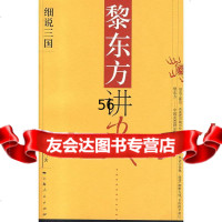 [9]黎东方讲史:细说三国黎东方上海人民出版社978720625 9787208068025