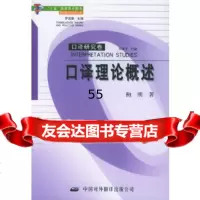 口译理论概述/翻译理论与实务丛书鲍刚970113843中译出版社(原中国对外 9787500113843
