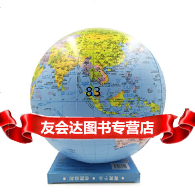 直径38CM充气地球仪(中英文悬挂式)中华地图学社中华地图学社978703187 9787800318764