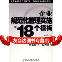 [9]企业规范化管理实施的18个模板978724505舒化鲁,中华工商联合出版社有限 9787802490505