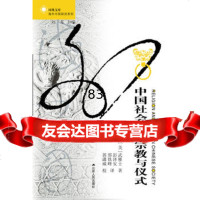 [9]海外中国研究中国社会中的宗教与仪式9787214133878(美)武雅士莫里