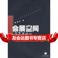 会展空间与艺术设计董春欣上海大学出版社9787811182064