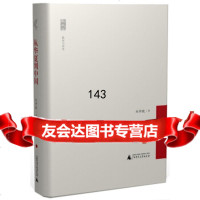 新民说从华夏到中国刘仲敬广师范大学出版社978457158 9787549557158