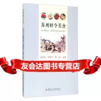 苏州时令美食翁国良,饶春平,黎明苏州大学出版社97867215238 9787567215238