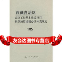 西藏自治区公路工程基本建设项目概算预算编制办法补充规定西藏自治区交通工程造价管理站人 9787114095191
