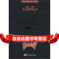 对称与复杂:非线性科学的魂与美(德)迈因策尔科学出版社9787030197382