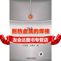 耐热金属的焊接于启湛,史春元9787111261230机械工业出版社