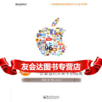 [9]真iPhone玩家秘笈:一份靠谱的苹果手机指南(全彩)黄禹舜电子工业出版社97871 978712117388
