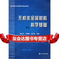 [9]新世纪高等院校精品教材:无机非金属材料科学基础97873037877樊先平,洪樟连 9787308037877