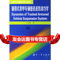 [9]履带式装甲车辆悬挂系统动力学97871133021丁法乾,国防工业出版社 9787118033021