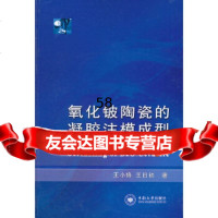 [9]氧化铍陶瓷的凝胶注模成型97848705543小锋,日初,中南大学出版社有限责 9787548705543