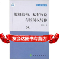 股权结构、私有收益与控制权转移曾昭灶经济科学出版社975865044 9787505865044