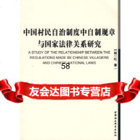 [9]中国村民自治制度中自制规章与国家法律关系研究970474937赵一红,中国社会 9787500474937